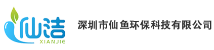 深圳市仙鱼环保科技有限公司